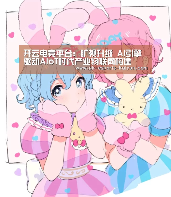开云电竞平台:旷视升级 AI引擎驱动AIoT时代产业物联网构建(图3) 开云电竞官网