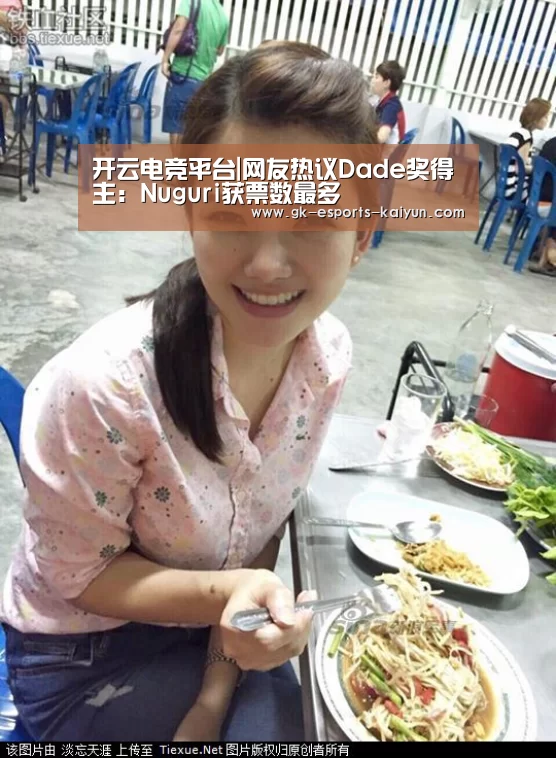 开云电竞平台|网友热议Dade奖得主:Nuguri获票数最多(图2) kaiyun电竞