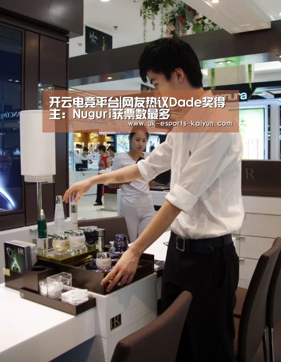 开云电竞平台|网友热议Dade奖得主:Nuguri获票数最多(图1) kaiyun电竞