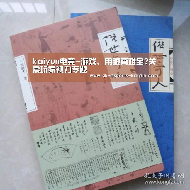 kaiyun电竞-游戏、用眼两难全?关爱玩家视力专题(图1) 开云电竞官网