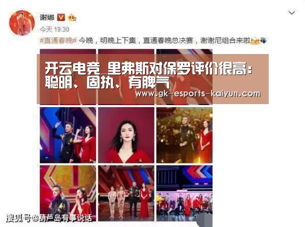 开云电竞_里弗斯对保罗评价很高:聪明、固执、有脾气(图1) kaiyun电竞