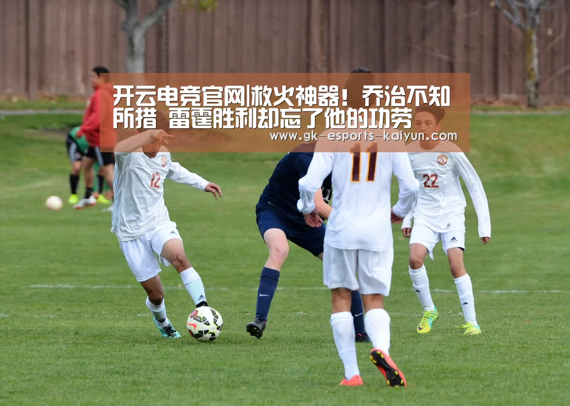 开云电竞官网|救火神器!乔治不知所措 雷霆胜利却忘了他的功劳(图1) 开云电竞