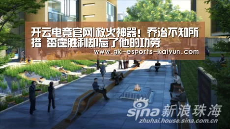 开云电竞官网|救火神器!乔治不知所措 雷霆胜利却忘了他的功劳(图2) kaiyun电竞