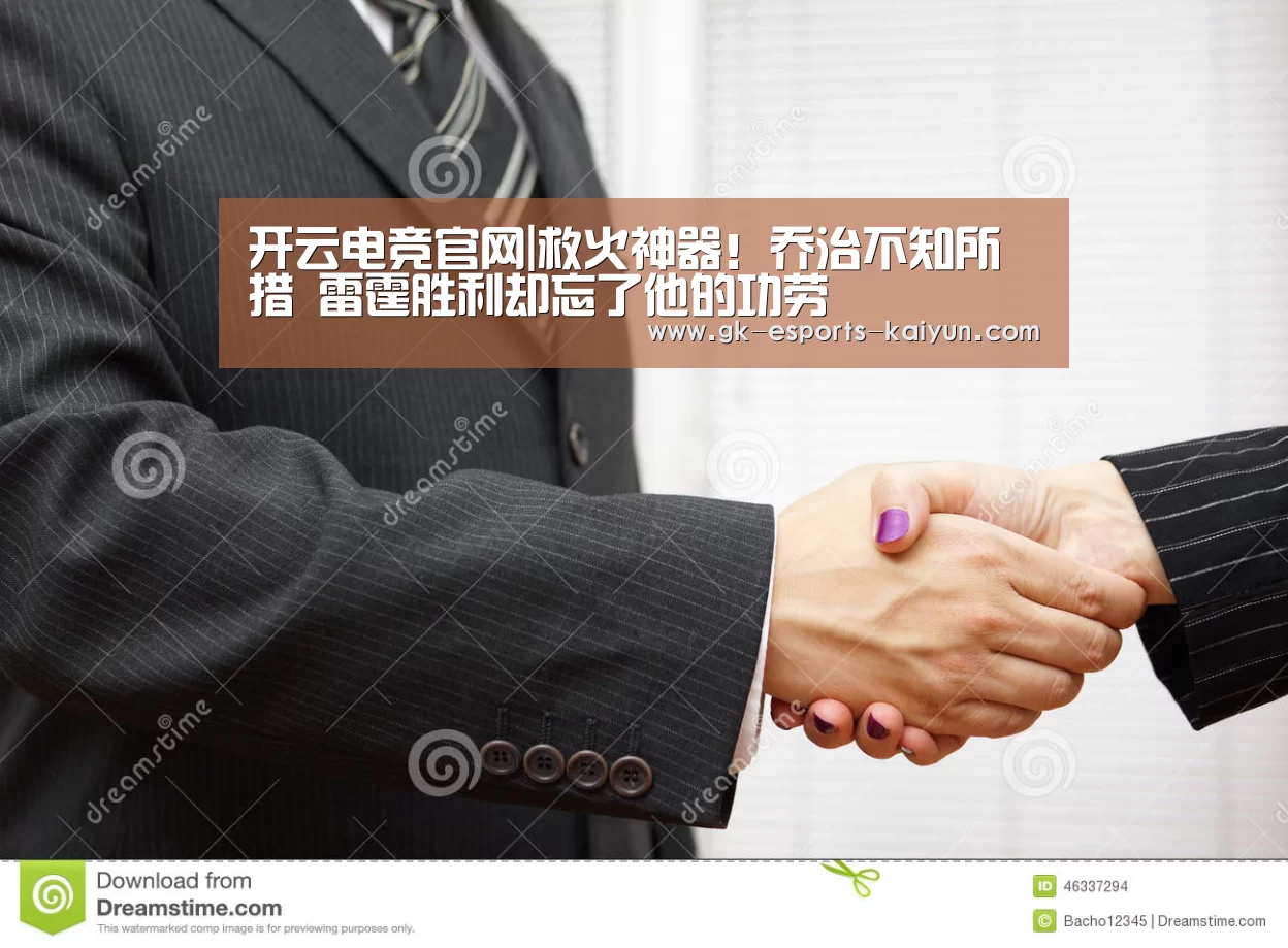 开云电竞官网|救火神器!乔治不知所措 雷霆胜利却忘了他的功劳(图3) 开云电竞官网