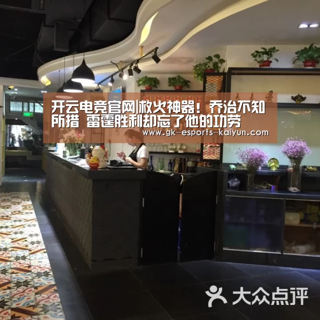 开云电竞官网|救火神器!乔治不知所措 雷霆胜利却忘了他的功劳(图4) 开云电竞官网