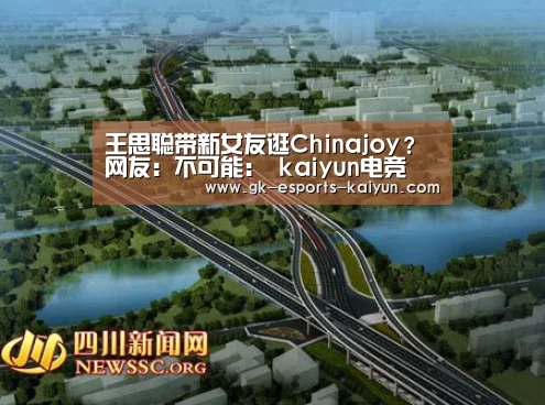 王思聪带新女友逛Chinajoy?网友:不可能: kaiyun电竞(图1) 开云电竞官网