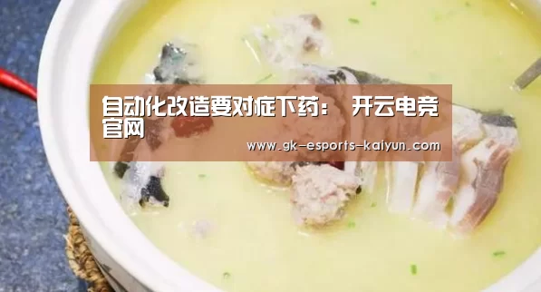 自动化改造要对症下药: 开云电竞官网(图1) 开云电竞官网