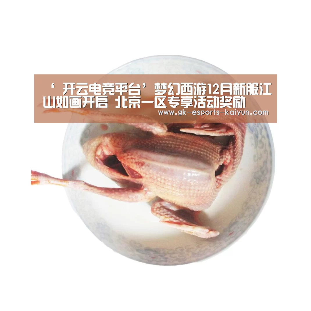 ‘ 开云电竞平台’梦幻西游12月新服江山如画开启 北京一区专享活动奖励(图1) 开云电竞