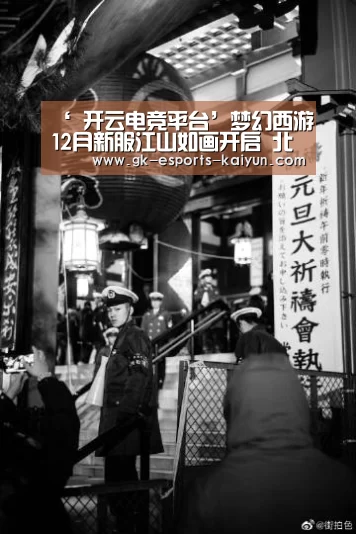 ‘ 开云电竞平台’梦幻西游12月新服江山如画开启 北京一区专享活动奖励(图2) kaiyun电竞