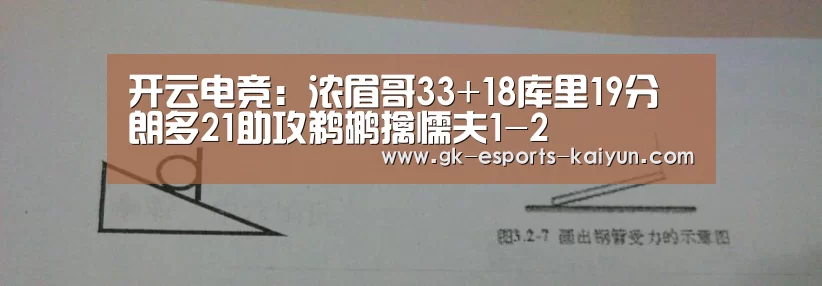 开云电竞:浓眉哥33+18库里19分 朗多21助攻鹈鹕擒懦夫1-2(图2) 开云电竞