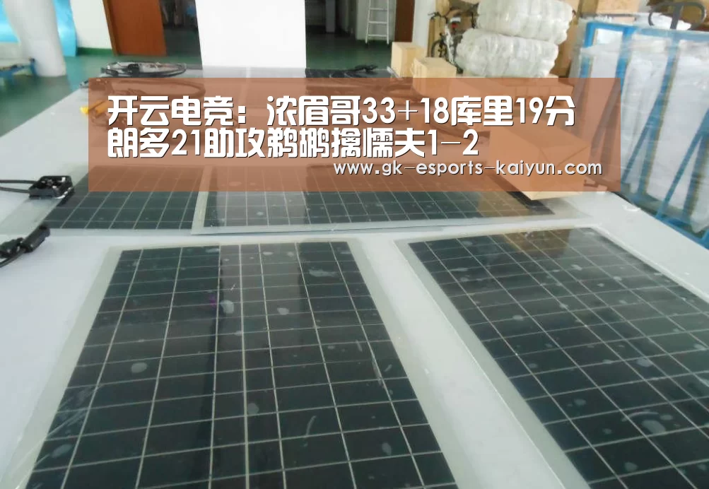 开云电竞:浓眉哥33+18库里19分 朗多21助攻鹈鹕擒懦夫1-2(图3) 开云电竞官网