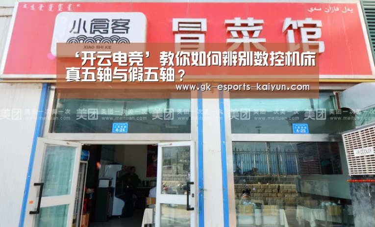 ‘开云电竞’教你如何辨别数控机床真五轴与假五轴?(图4) 开云电竞平台
